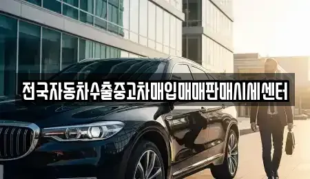 경기 안산시 상록구 사동 중고차매입 전문 전국자동차수출중고차매입매매판매시세센터