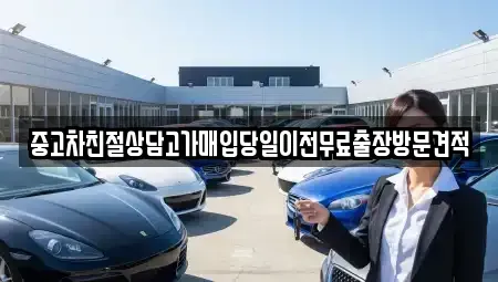 경기 안산시 상록구 사동 중고차매입 전문 중고차친절상담고가매입당일이전무료출장방문견적