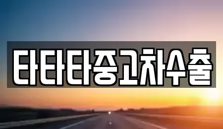 경기 안성시 고삼면 중고차 전문 타타타중고차수출