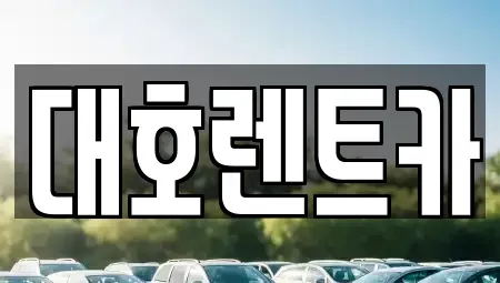 경기 안성시 동본동 렌트카 전문 대호렌트카