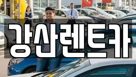 경기 안성시 보개면 렌트카 전문 강산렌트카