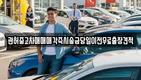 경기 양주시 광적면 중고차매매 전문 관허중고차매매매각즉시송금당일이전무료출장견적