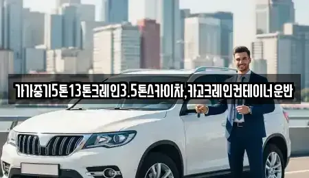 경기 양주시 광적면 중고차매입 전문 가가중기5톤13톤크레인3.5톤스카이차,카고크레인컨테이너운반