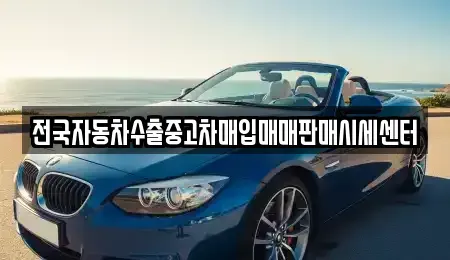 경기 양주시 광적면 중고차매입 전문 전국자동차수출중고차매입매매판매시세센터