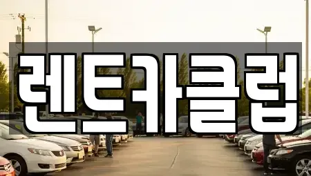 경기 오산시 내삼미동 렌트카 전문 렌트카클럽