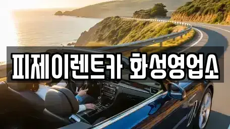 경기 오산시 내삼미동 렌트카,단기렌트카,장기렌트카,중고차,중고차매매,중고차매입