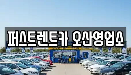 경기 오산시 내삼미동 장기렌트카 전문 퍼스트렌트카 오산영업소