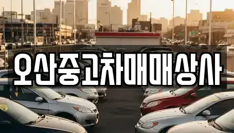 경기 오산시 내삼미동 중고차 전문 오산중고차매매상사