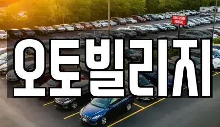 경기 오산시 내삼미동 중고차 전문 오토빌리지