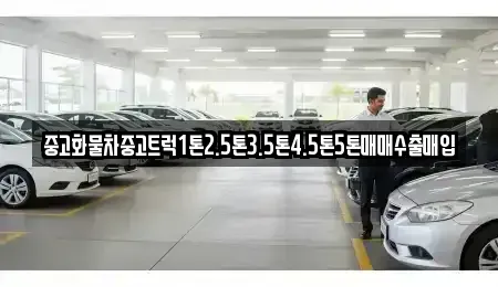 경기 오산시 내삼미동 중고차매입 전문 중고화물차중고트럭1톤2.5톤3.5톤4.5톤5톤매매수출매입