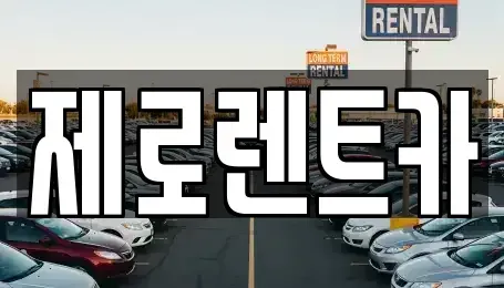 경기 용인시 단기렌트카 전문 제로렌트카