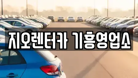 경기 용인시 단기렌트카 전문 지오렌터카 기흥영업소