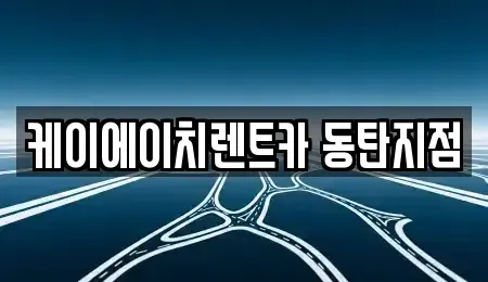 경기 용인시 단기렌트카 전문 케이에이치렌트카 동탄지점