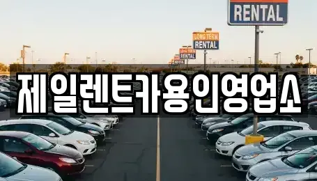 경기 용인시 렌트카 전문 제일렌트카용인영업소