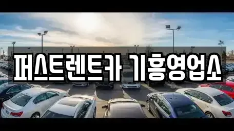 경기 용인시 렌트카,단기렌트카,장기렌트카,중고차,중고차매매,중고차매입