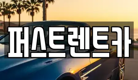 경기 용인시 렌트카 전문 퍼스트렌트카