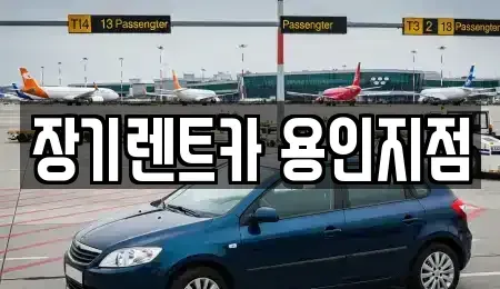 경기 용인시 장기렌트카 전문 장기렌트카 용인지점