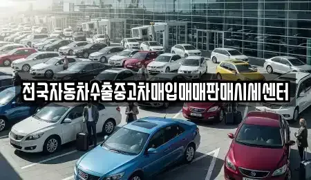 경기 용인시 중고차매입 전문 전국자동차수출중고차매입매매판매시세센터