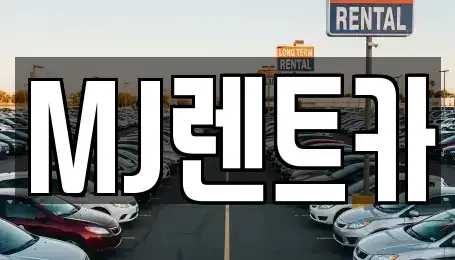 경기 이천시 대포동 렌트카 전문 MJ렌트카