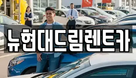 경기 이천시 대포동 렌트카 전문 뉴현대드림렌트카