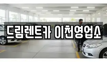 경기 이천시 대포동 렌트카 전문 드림렌트카 이천영업소