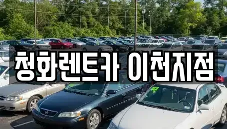 경기 이천시 대포동 렌트카 전문 청화렌트카 이천지점