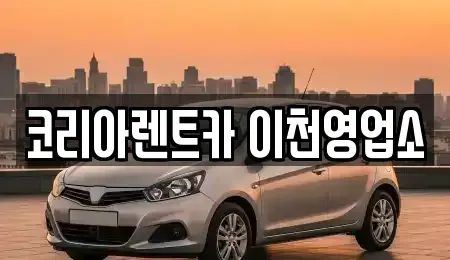 경기 이천시 대포동 렌트카 전문 코리아렌트카 이천영업소