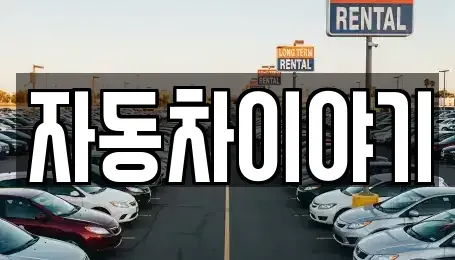 경기 이천시 대포동 중고차매매,단기렌트카,중고차매입,장기렌트카,중고차,렌트카