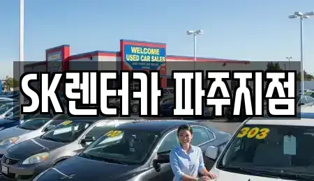 경기 파주시 렌트카 전문 SK렌터카 파주지점