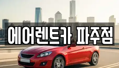 경기 파주시 렌트카 전문 에어렌트카 파주점