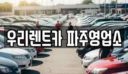 경기 파주시 렌트카 전문 우리렌트카 파주영업소