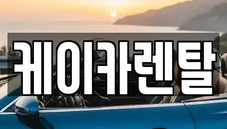 경기 파주시 렌트카 전문 케이카렌탈