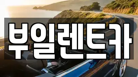 경기 파주시 아동동 렌트카 전문 부일렌트카