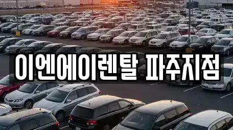 경기 파주시 아동동 렌트카 전문 이엔에이렌탈 파주지점