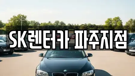 경기 파주시 아동동 장기렌트카,중고차,렌트카,단기렌트카,중고차매입,중고차매매