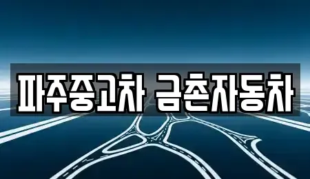 경기 파주시 아동동 중고차 전문 파주중고차 금촌자동차