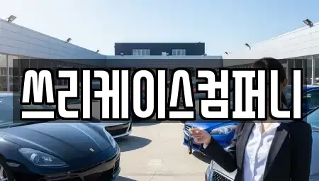 경기 파주시 와동동 렌트카 전문 쓰리케이스컴퍼니