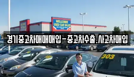 경기 파주시 와동동 중고차 전문 경기중고차매매매입-중고차수출.사고차매입