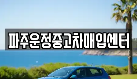 경기 파주시 와동동 중고차 전문 파주운정중고차매입센터