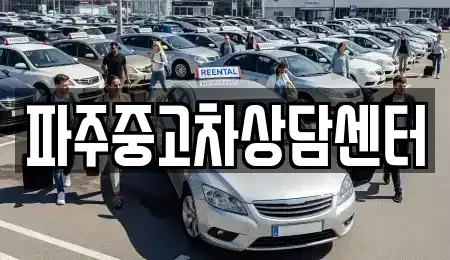경기 파주시 와동동 중고차 전문 파주중고차상담센터