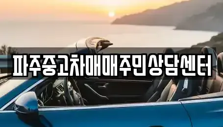 경기 파주시 중고차매매 전문 파주중고차매매주민상담센터