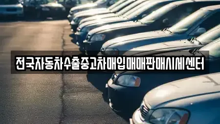 경기 파주시 중고차매입 전문 전국자동차수출중고차매입매매판매시세센터