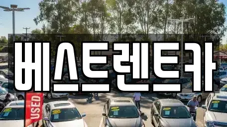 경기 평택시 가재동 렌트카 전문 베스트렌트카
