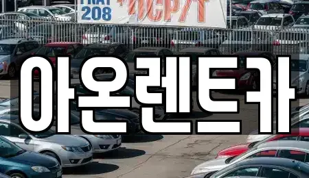경기 평택시 가재동 렌트카 전문 아온렌트카