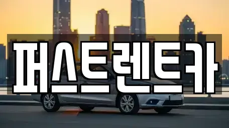 경기 평택시 가재동 렌트카 전문 퍼스트렌트카