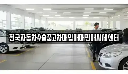 경기 평택시 가재동 중고차매입 전문 전국자동차수출중고차매입매매판매시세센터