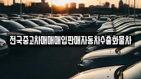 경기 평택시 가재동 중고차매입 전문 전국중고차매매매입판매자동차수출화물차
