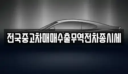 경기 평택시 신장동 중고차 전문 전국중고차매매수출무역전차종시세