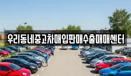 경기 평택시 신장동 중고차매입 전문 우리동네중고차매입판매수출매매센터