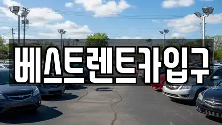 경기 평택시 이충동 렌트카 전문 베스트렌트카입구